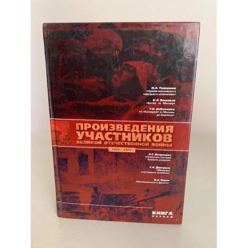Обложка книги «Произведения участников Великой Отечественной войны. Книга 1»