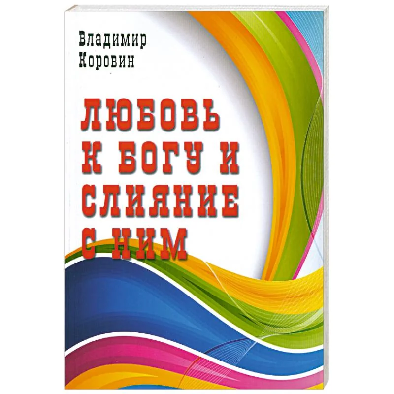Обложка книги «Любовь к Богу и слияние с ним»