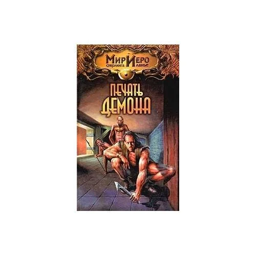 Обложка книги «Печать демона»