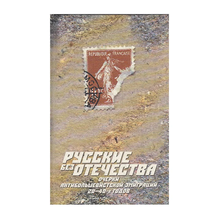 Обложка книги «Русские без отечества. Очерки антибольшевист. Эмиграции 20-40-х годов»