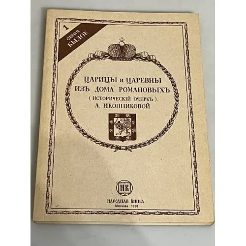 Обложка книги «Царицы и царевны из дома Романовых»