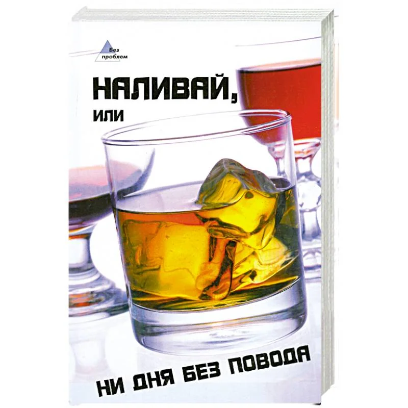 Обложка книги «Наливай, или Ни дня без повода»