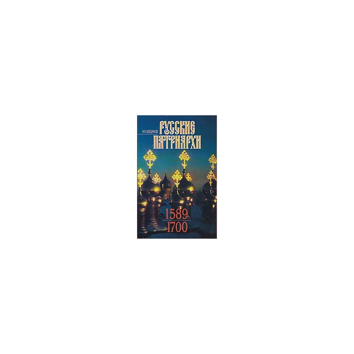 Обложка книги «Русские патриархи (1589-1700). В двух томах»