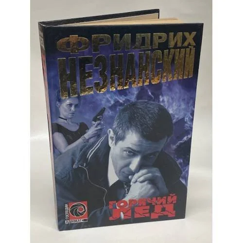 Обложка книги «Горячий лед»