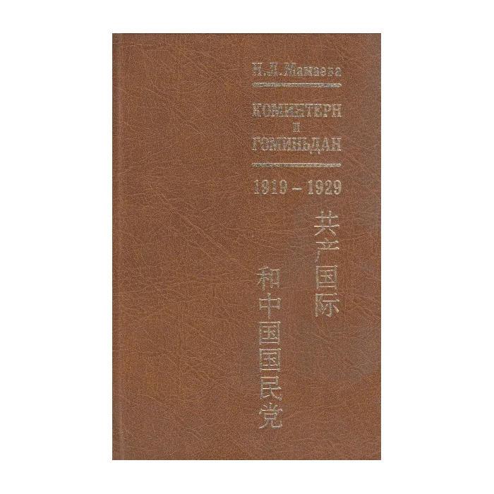 Обложка книги «Коминтерн и Гоминьдан. 1919-1929»