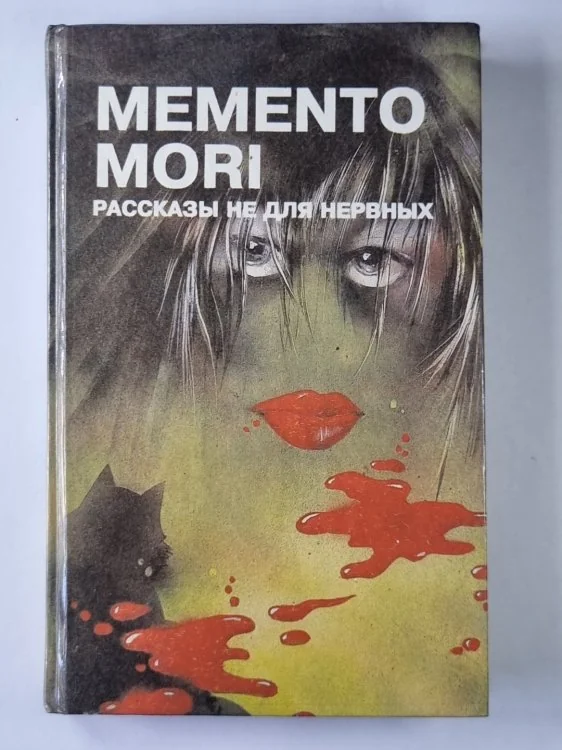 Обложка книги «Memento mori. Рассказы не для нервных: Психологические драмы, фантазии ужаса, криминальные рассказы»