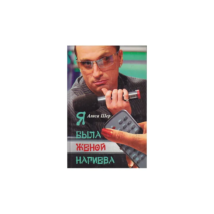 Обложка книги «Я была женой Нагиева»