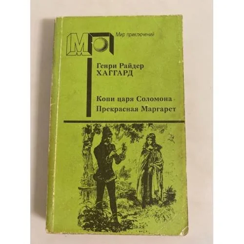 Обложка книги «Копи царя Соломона. Прекрасная Маргарет»
