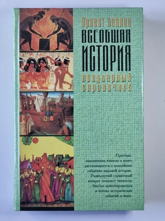 Обложка книги «Всеобщая история. Популярный справочник»