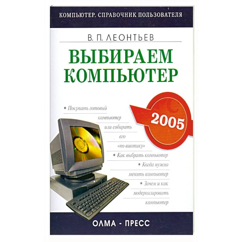 Обложка книги «Выбираем компьютер 2005»
