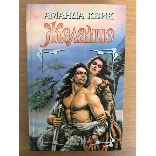 Обложка книги «Желание»