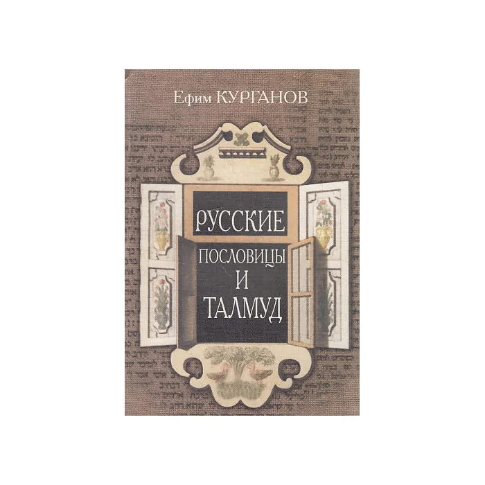 Обложка книги «Русские пословицы и Талмуд»