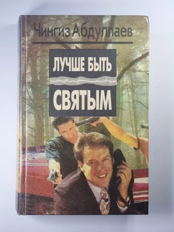 Обложка книги «Лучше быть святым. Охота на человека. Правило профессионалов»