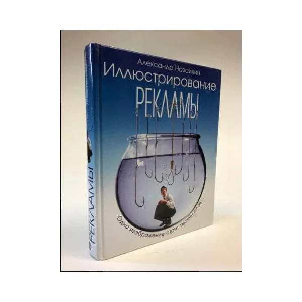 Обложка книги «Иллюстрирование рекламы»