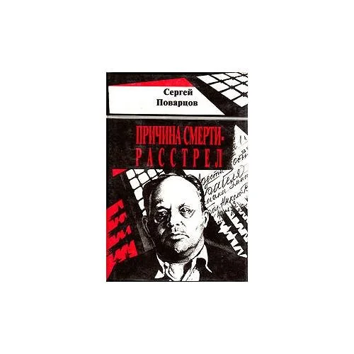 Обложка книги «Причина смерти-расстрел»