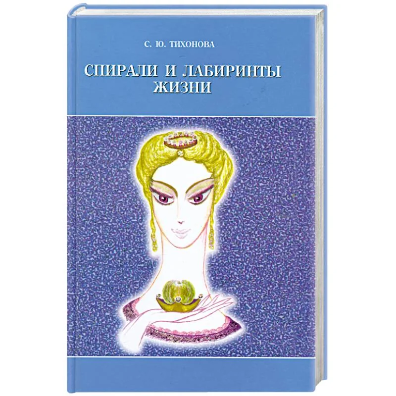 Обложка книги «Спирали и лабиринты Жизни»