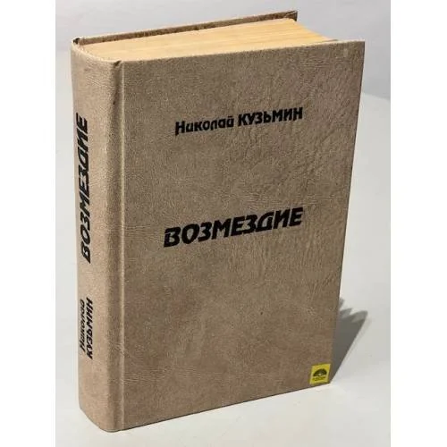 Обложка книги «Возмездие»