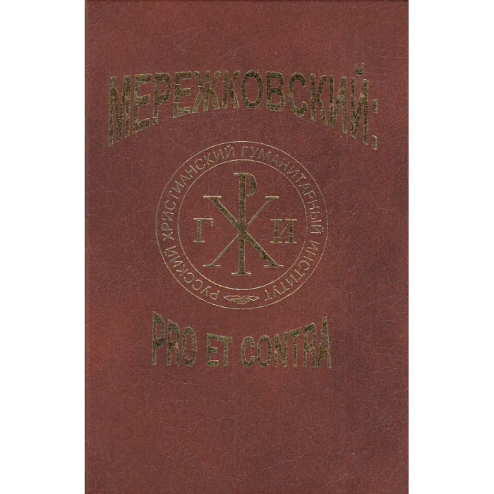 Обложка книги «Мережковский: pro et contra»