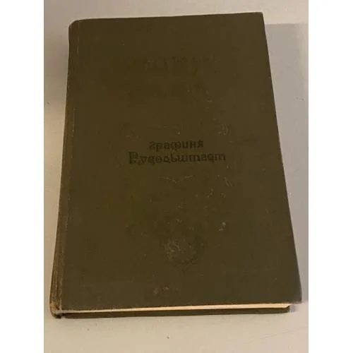 Обложка книги «Графиня Рудольштадт»