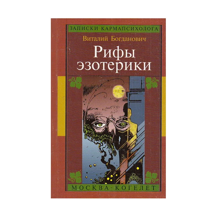Обложка книги «Рифы эзотерики, или О чем молчат Учителя»