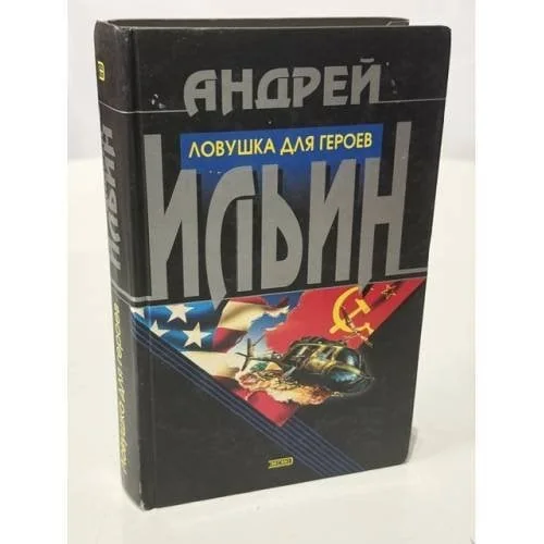 Обложка книги «Ловушка для героев»