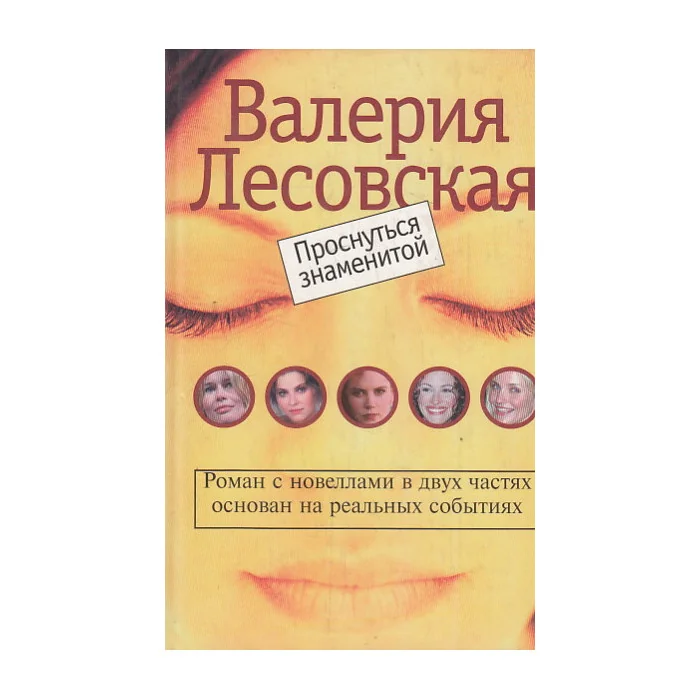 Обложка книги «Проснуться знаменитой»