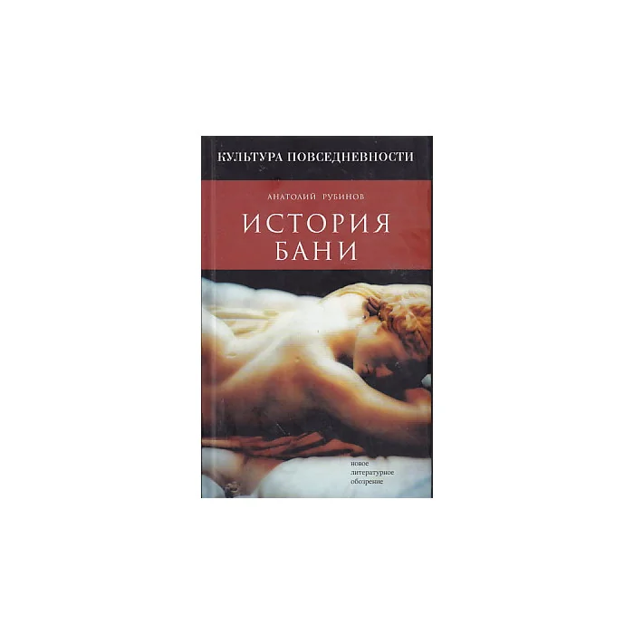 Обложка книги «История бани»