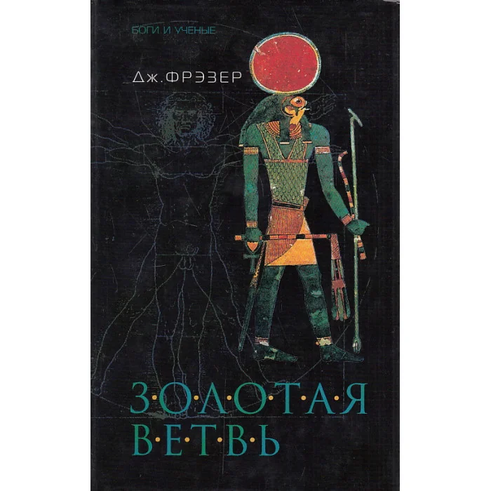 Обложка книги «Золотая ветвь. Исследование магии и религии. Том II»