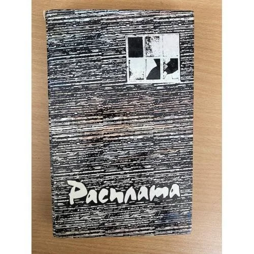 Обложка книги «Расплата. Повести»