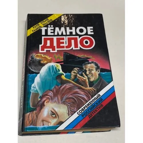 Обложка книги «Тёмное дело»