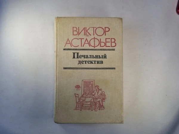 Обложка книги «Печальный детектив»