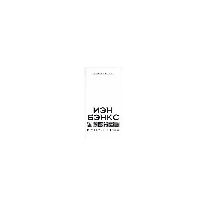 Обложка книги «Канал грез»
