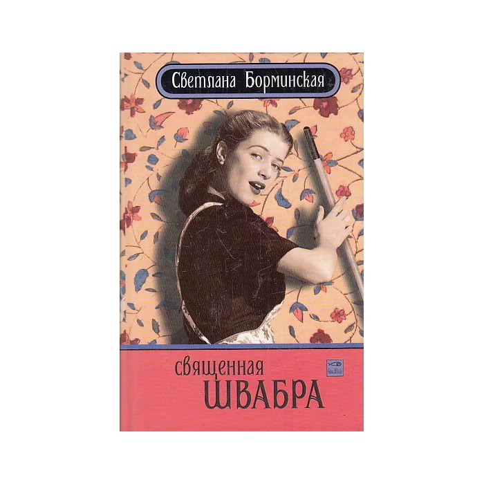 Обложка книги «Священная швабра, или Клуб анонимных невест»