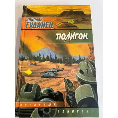 Обложка книги «Полигон»