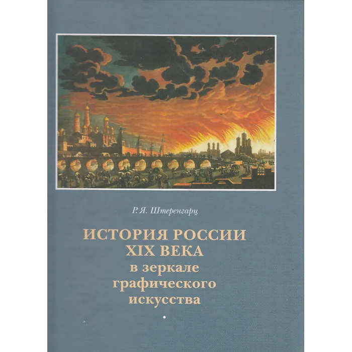 Обложка книги «История России XIX века в зеркале графического искусства»