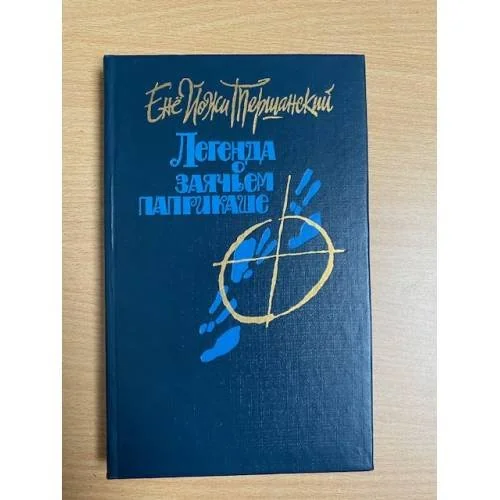 Обложка книги «Легенда о заячьем паприкаше»