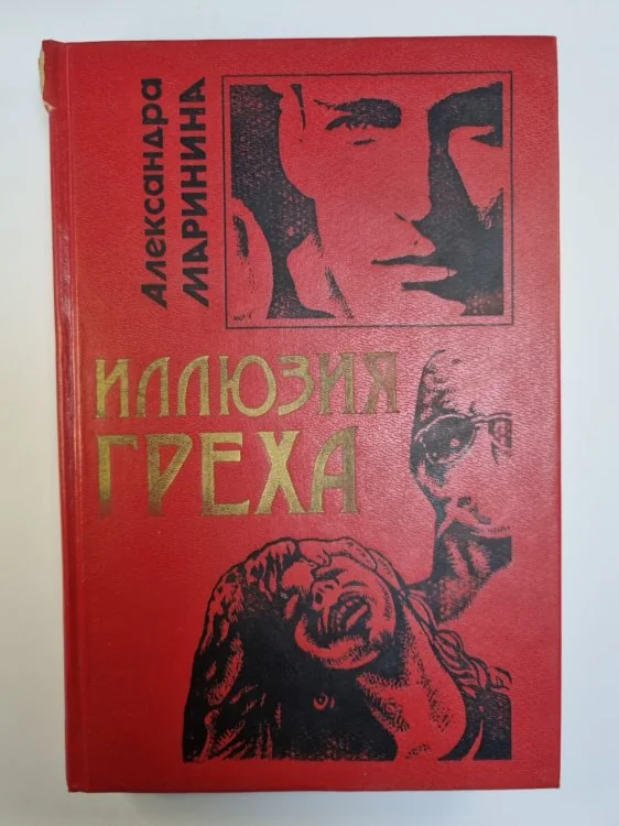 Обложка книги «Иллюзия греха»