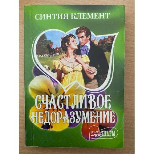 Обложка книги «Счастливое недоразумение»