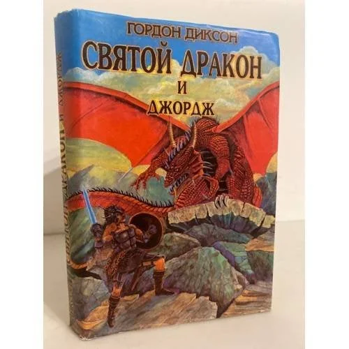 Обложка книги «Святой дракон и Джордж»