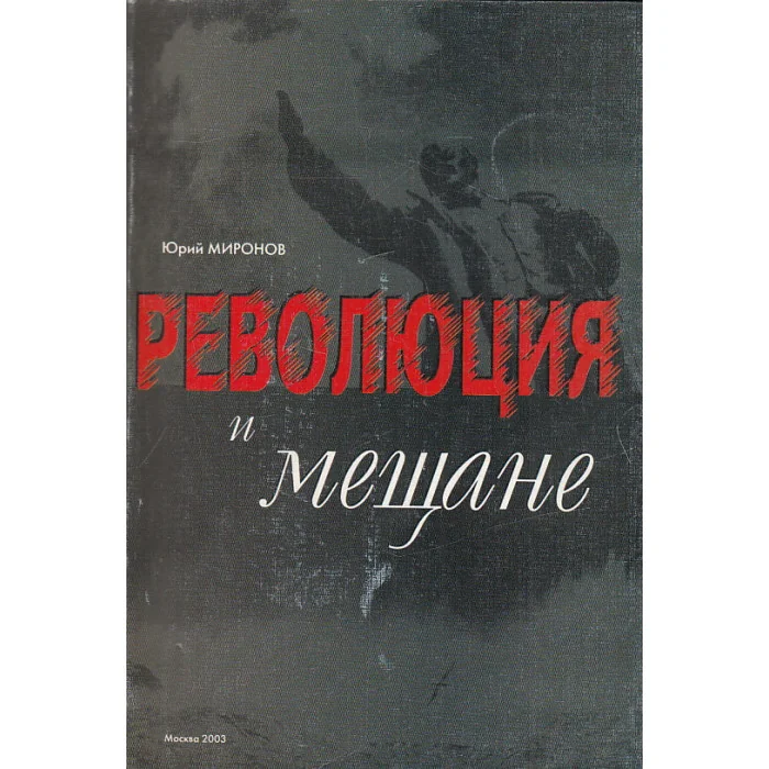 Обложка книги «Революция и мещане»