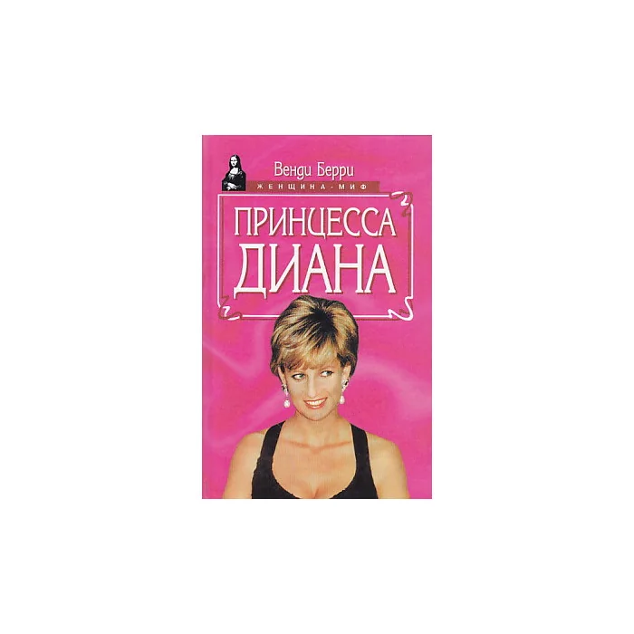 Обложка книги «Принцесса Диана»