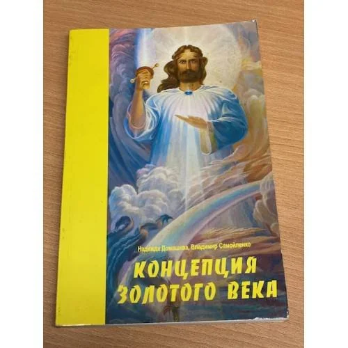 Обложка книги «Концепция золотого века»