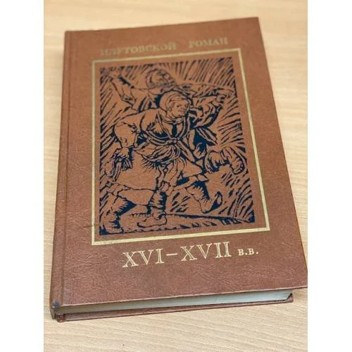 Обложка книги «Плутовской роман XVI-XVII вв»