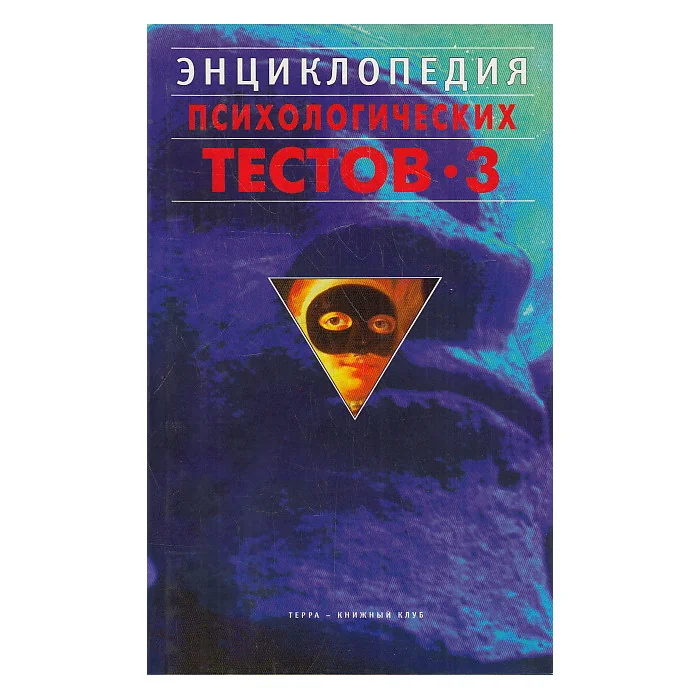 Обложка книги «Энциклопедия психологических тестов-3»