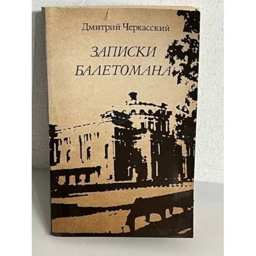 Обложка книги «Записки балетомана. Пятьдесят лет в партере Кировского театра»
