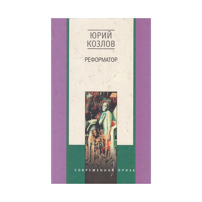 Обложка книги «Реформатор»