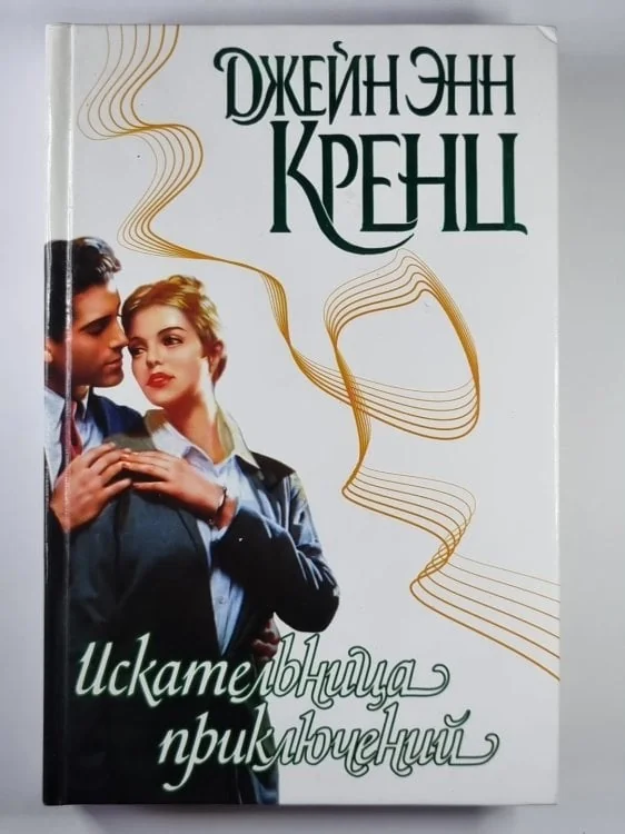 Обложка книги «Искательница приключений»
