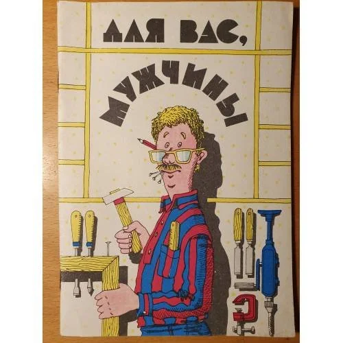 Обложка книги «Для вас, мужчины»
