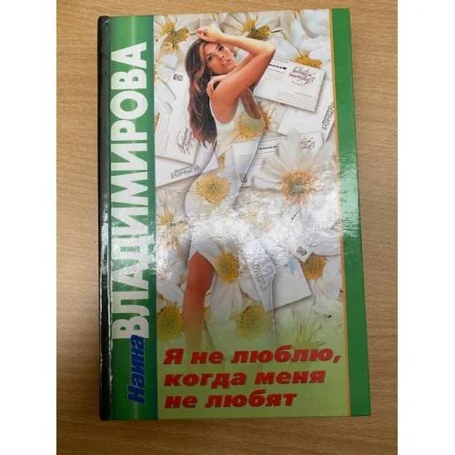 Обложка книги «Я не лювлю, когда меня не любят»