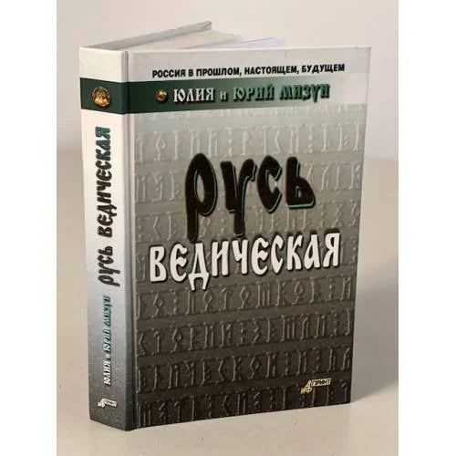 Обложка книги «Русь ведическая»